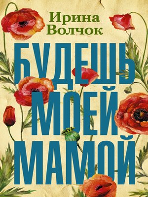 cover image of Будешь моей мамой